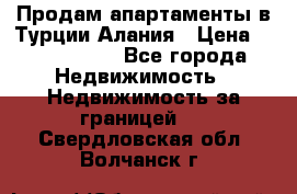 Продам апартаменты в Турции.Алания › Цена ­ 2 590 000 - Все города Недвижимость » Недвижимость за границей   . Свердловская обл.,Волчанск г.